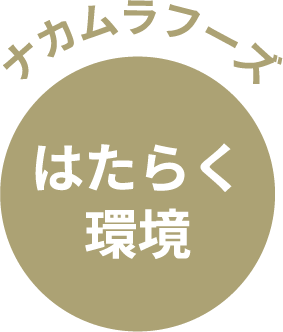 ナカムラフーズ　はたらく環境