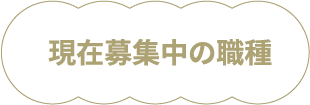 現在募集中の職種